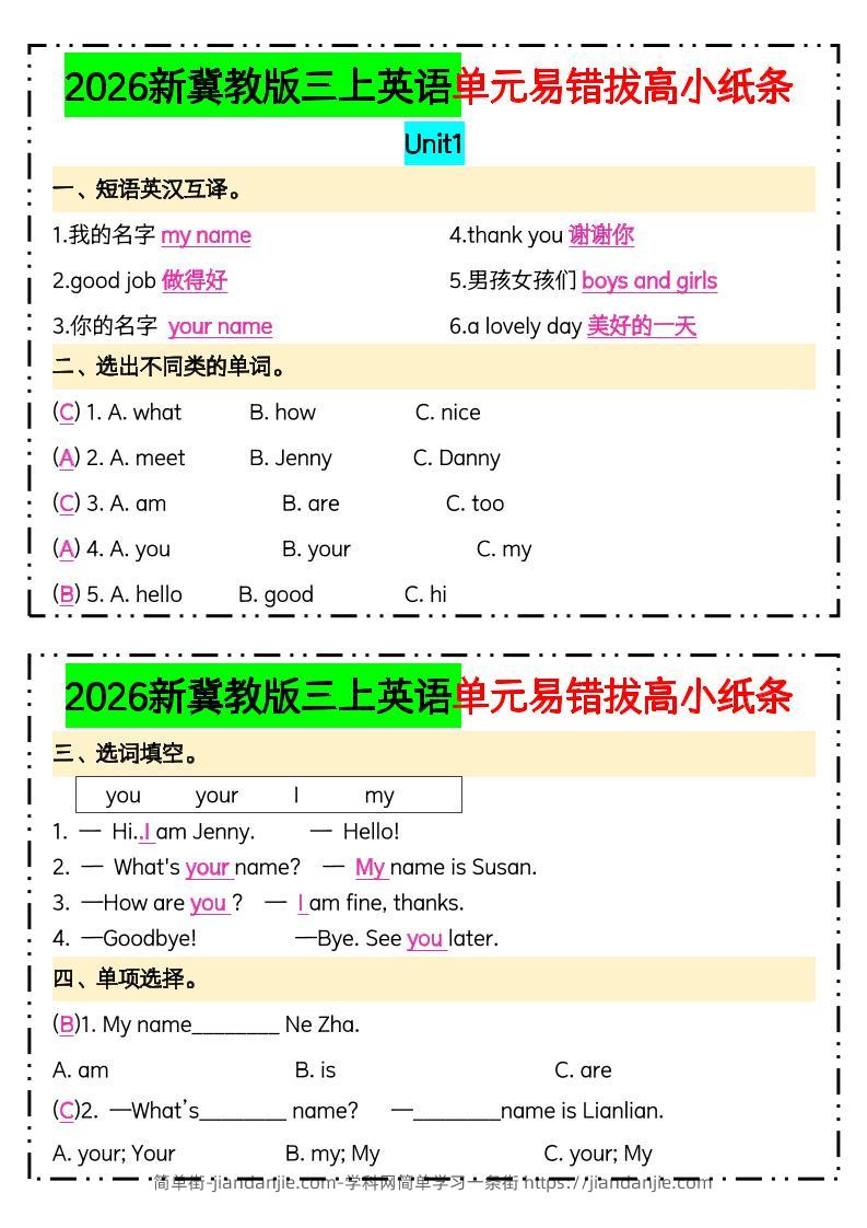 三年级上新冀教版三上英语单元易错拔高小纸条【答案】-简单街-jiandanjie.com