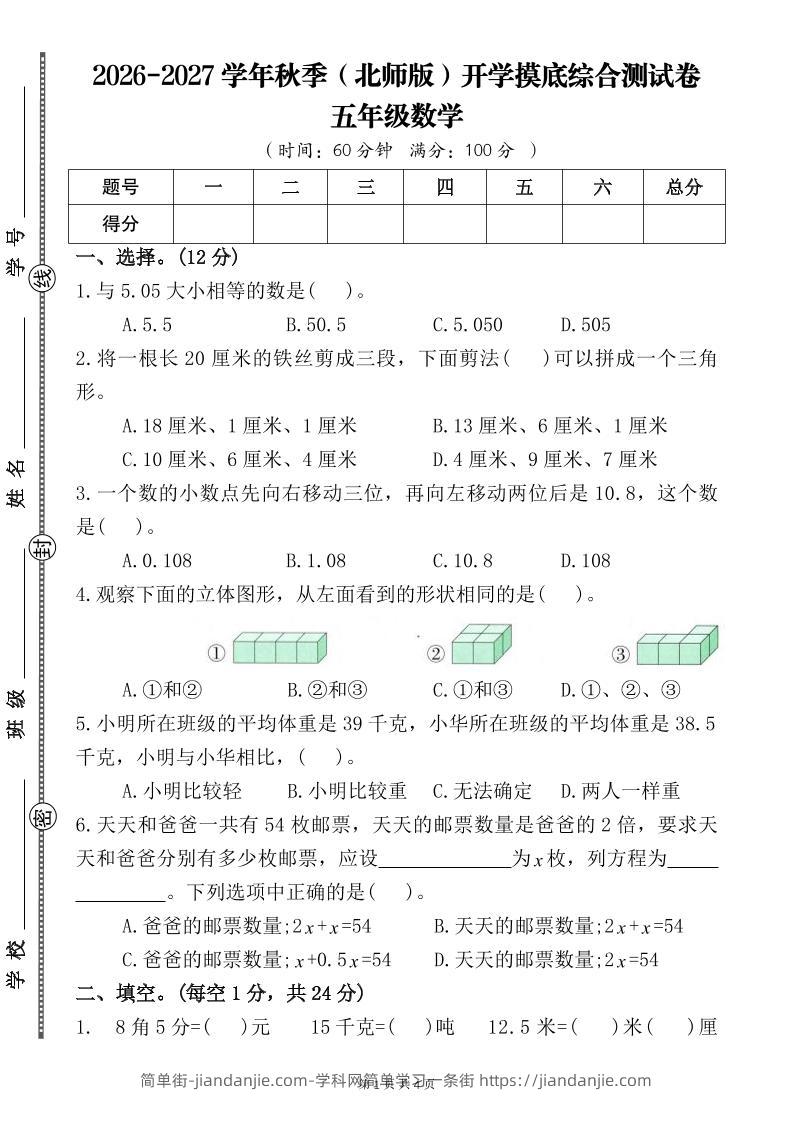 26-27五年级北师版数学开学摸底测试卷二（含答案）五上-简单街-jiandanjie.com