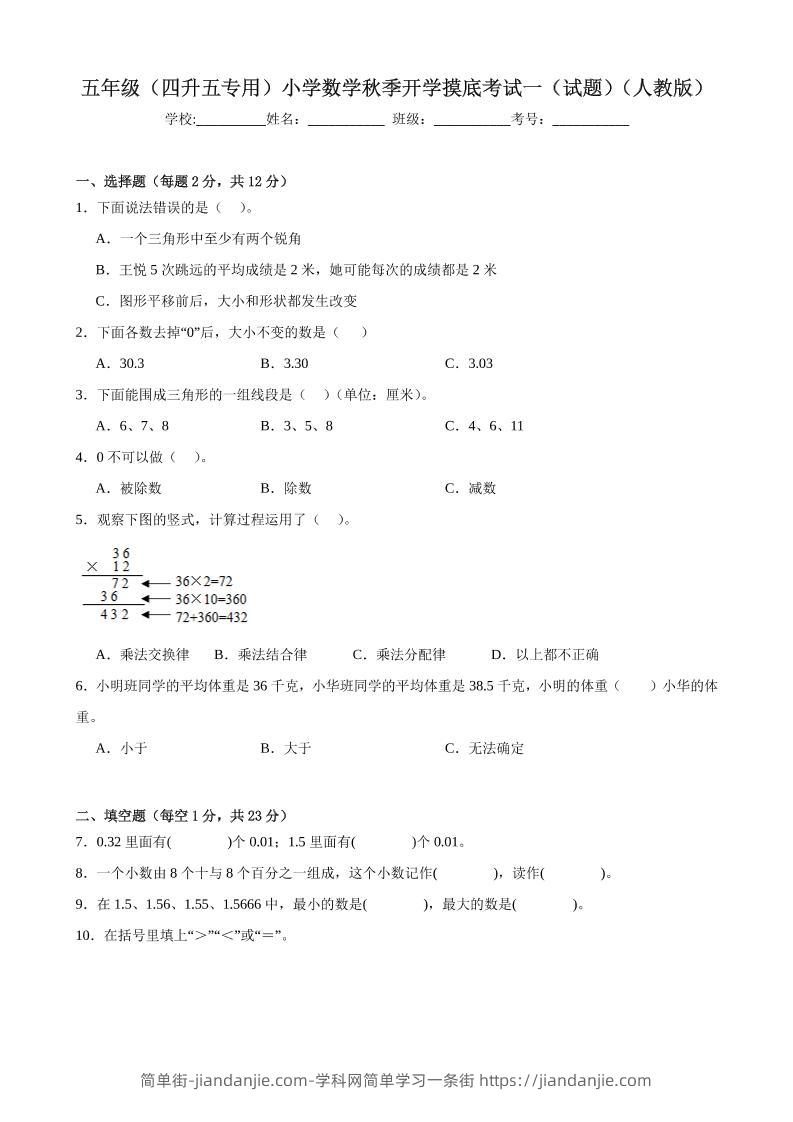 五上人教数学开学摸底测试卷-简单街-jiandanjie.com