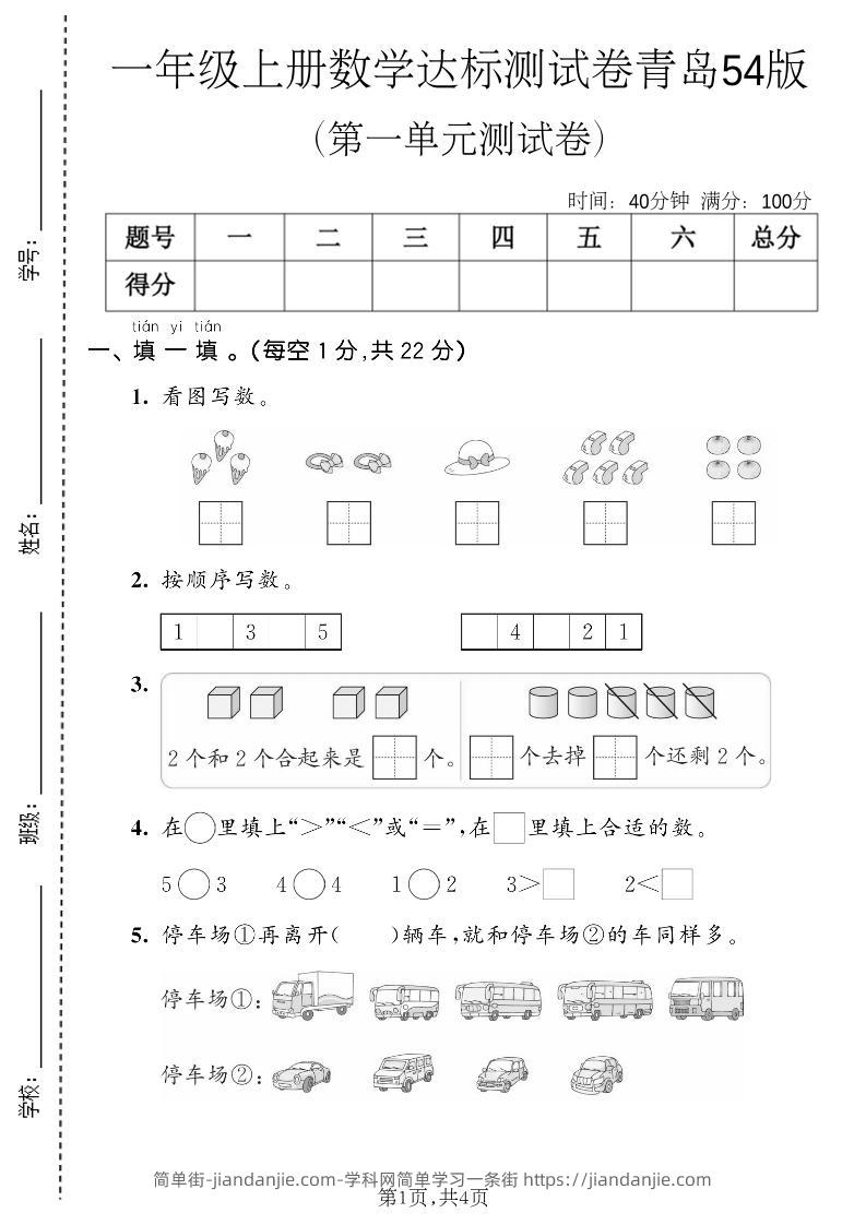 一年级上数学第一单元测试卷《青岛五四版》-简单街-jiandanjie.com