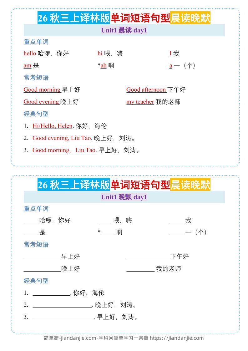 26秋三年级上册英语晨读晚默小纸条《译林版-简单街-jiandanjie.com