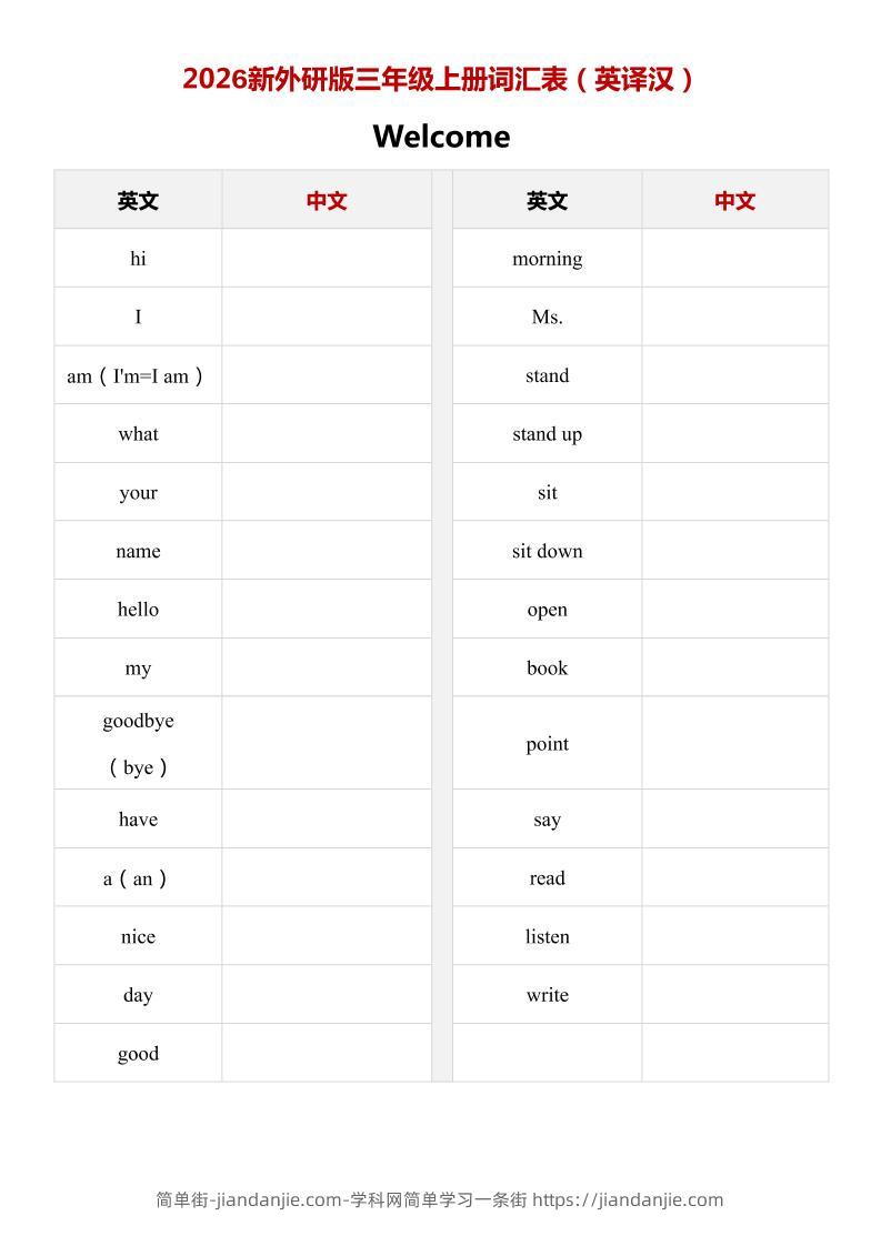 2026秋（_外研版）英语三年级上册：单词表（英译汉）-简单街-jiandanjie.com