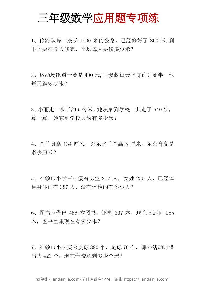 三年级上册数学应用题专项练-简单街-jiandanjie.com