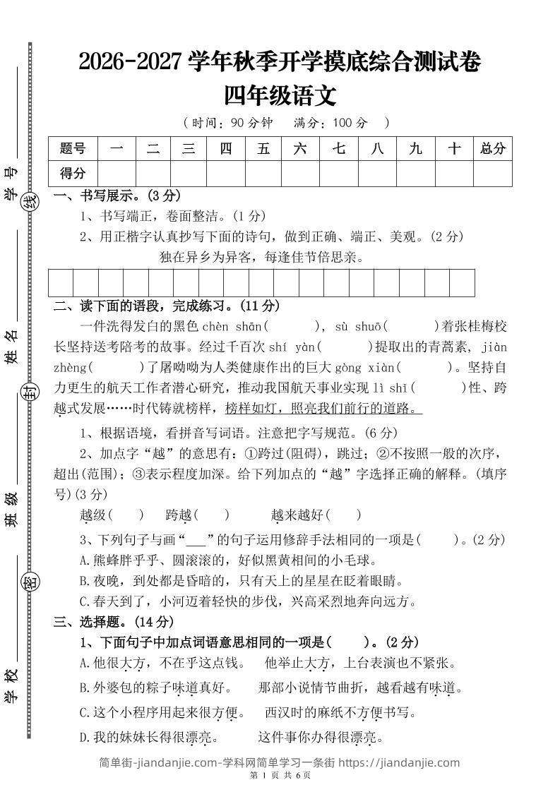26-27三升四年级语文开学摸底综合测试卷4（含答案10页）四上-简单街-jiandanjie.com