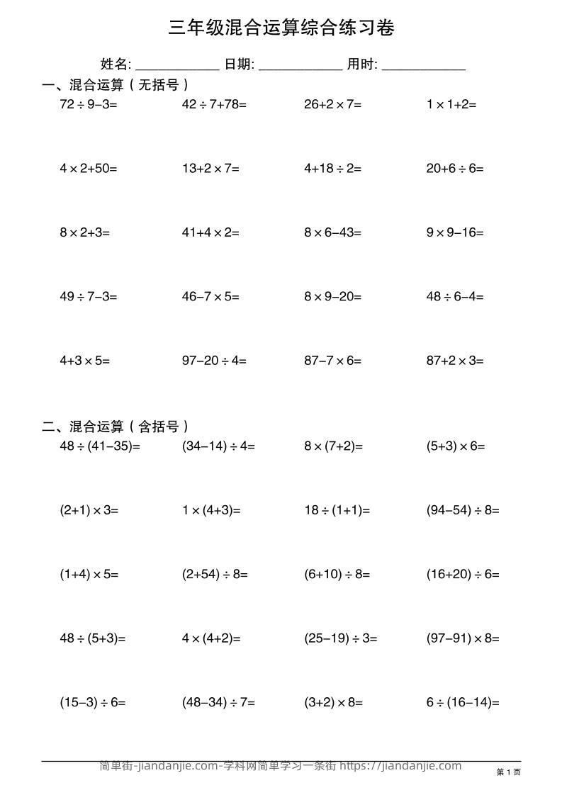三年级上册数学混合运算综合练习-简单街-jiandanjie.com