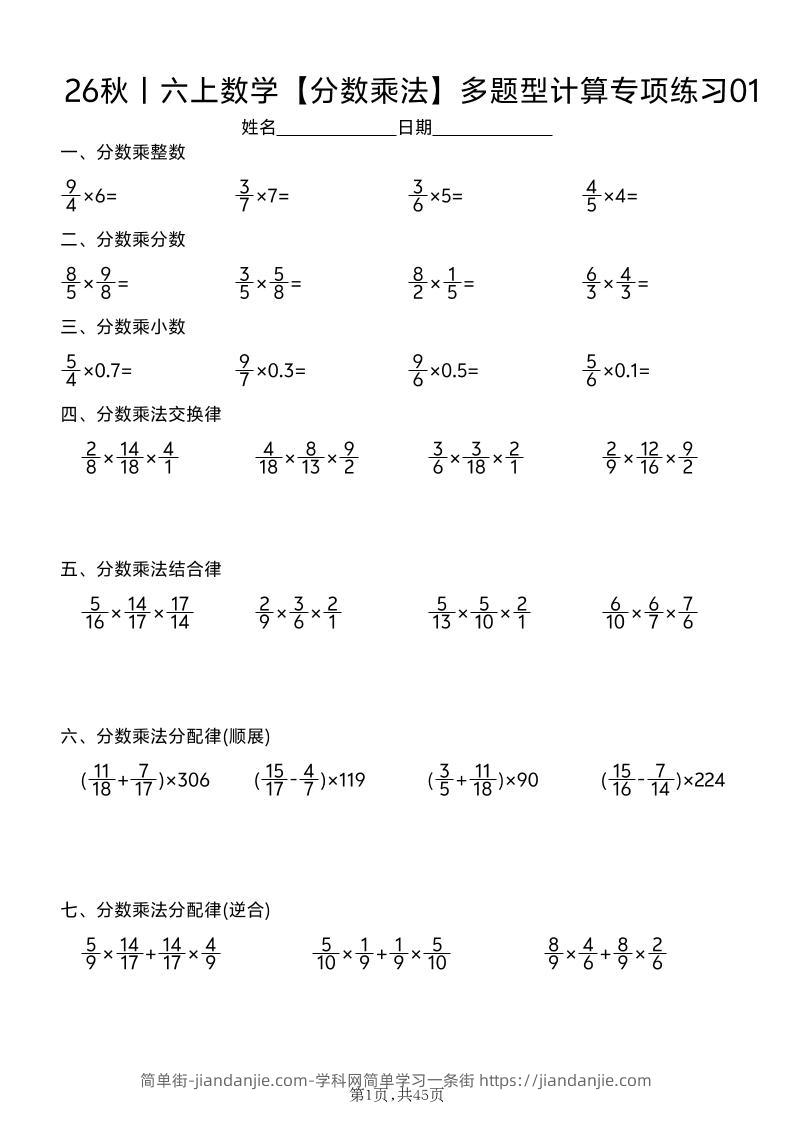 26秋丨六上数学【分数乘法】多题型计算专项练习（45天含答案）-简单街-jiandanjie.com