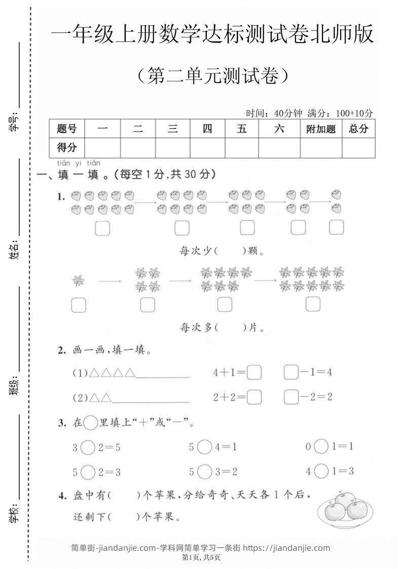 一年级上数学第二单元测试卷《北师版》-简单街-jiandanjie.com