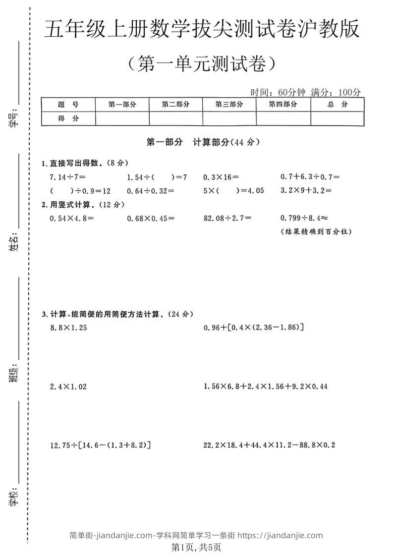 五年级上册数学拔尖测试第一单元测试卷卷沪教版-简单街-jiandanjie.com