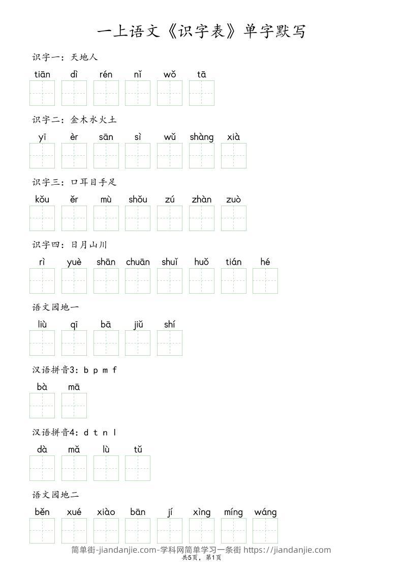 一上语文《识字表》单字默写-简单街-jiandanjie.com