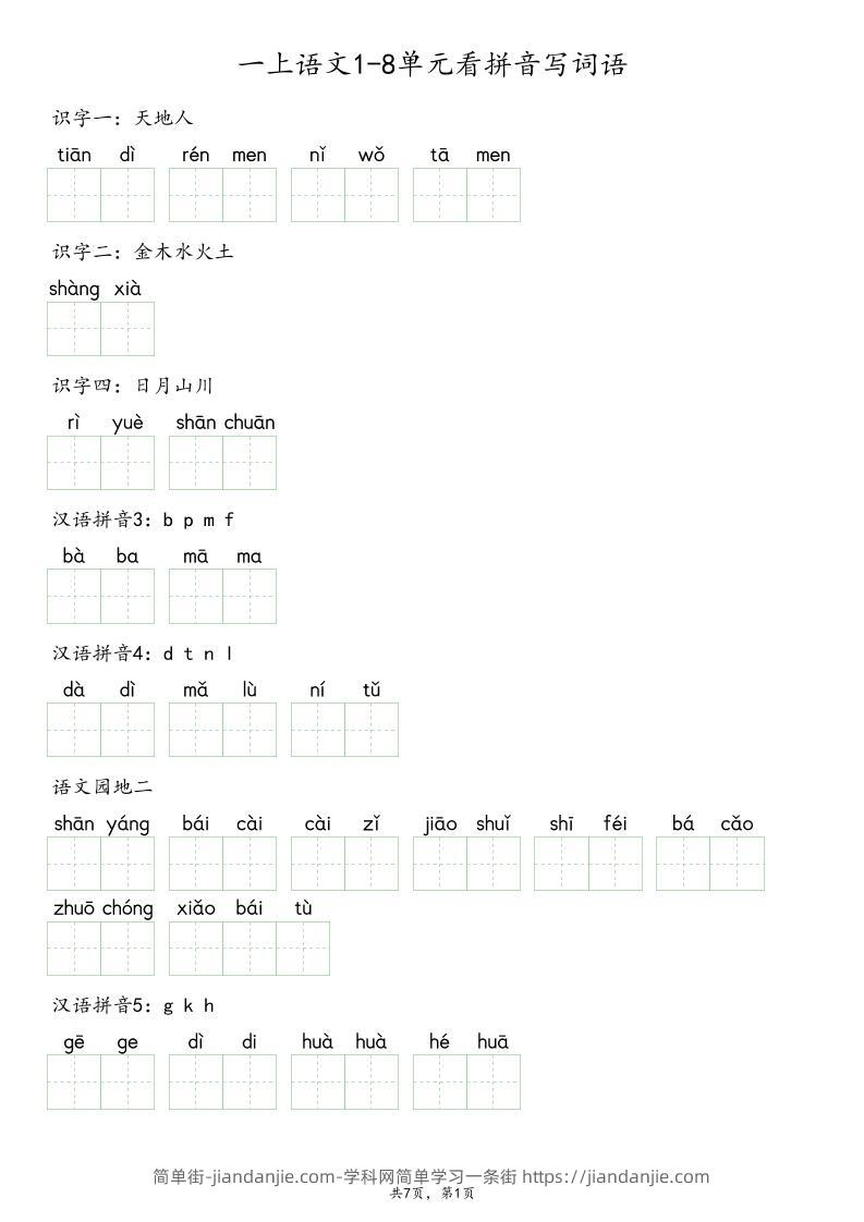 一上语文1-8单元看拼音写词语-简单街-jiandanjie.com