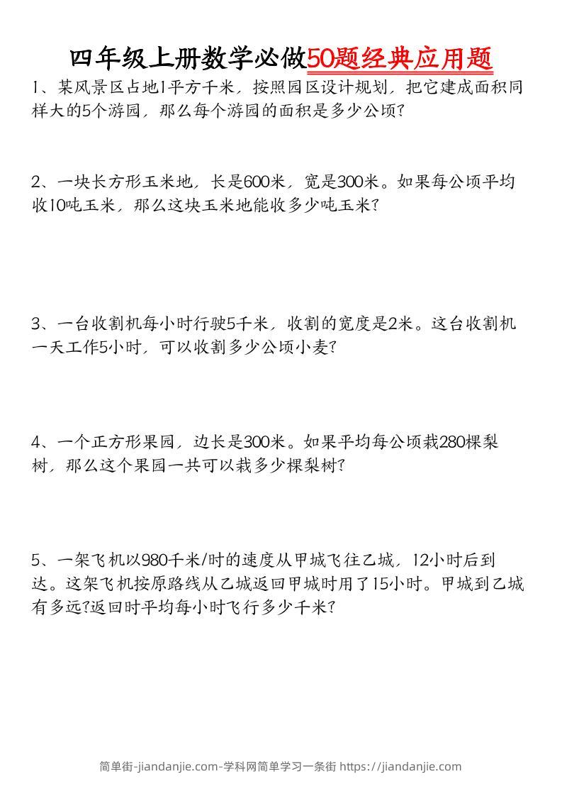 四上数学【必做50题经典应用题】-简单街-jiandanjie.com