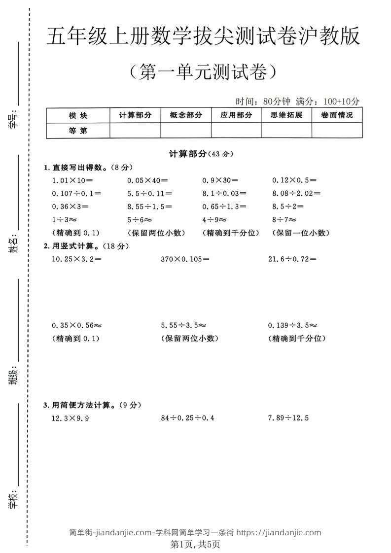 五年级上册数学拔尖检测卷第一单元测试卷沪教版-简单街-jiandanjie.com