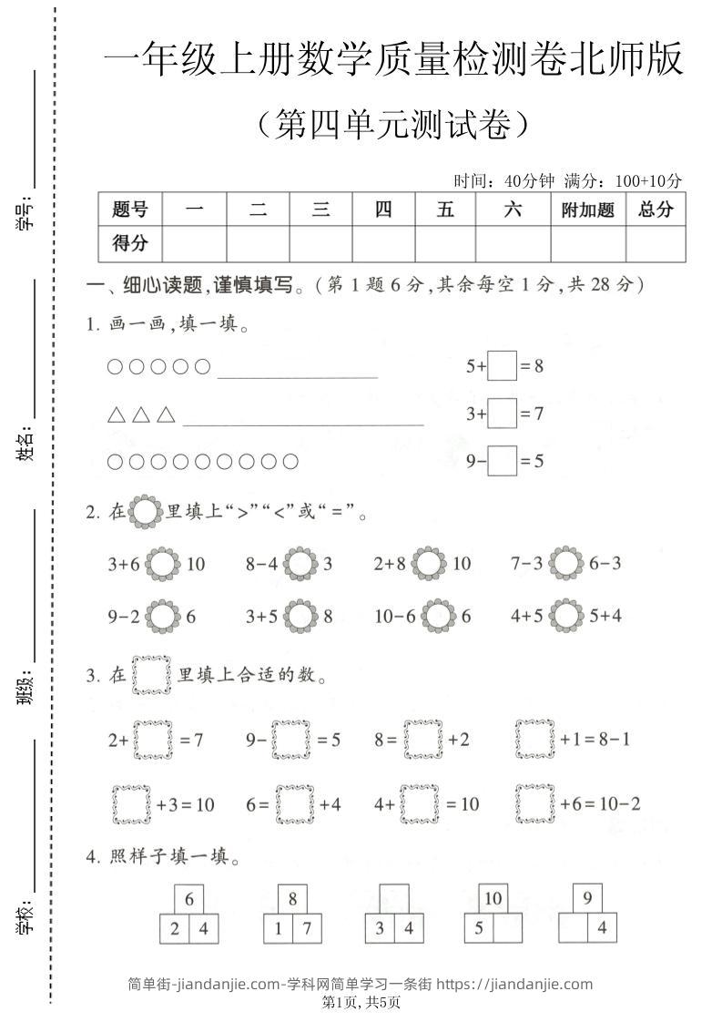 一年级上数学第四单元测试卷《北师版》-简单街-jiandanjie.com