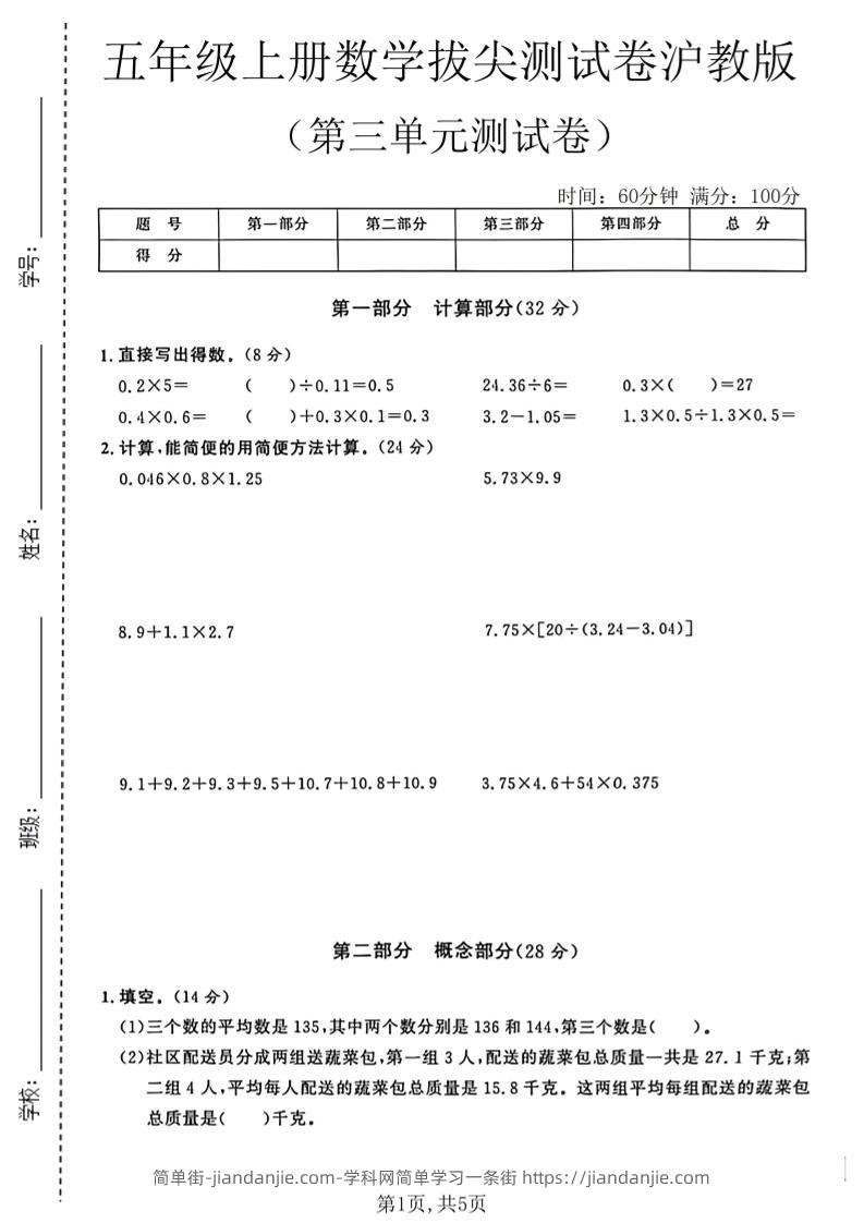 五年级上册数学拔尖检测卷第三单元测试卷沪教版-简单街-jiandanjie.com