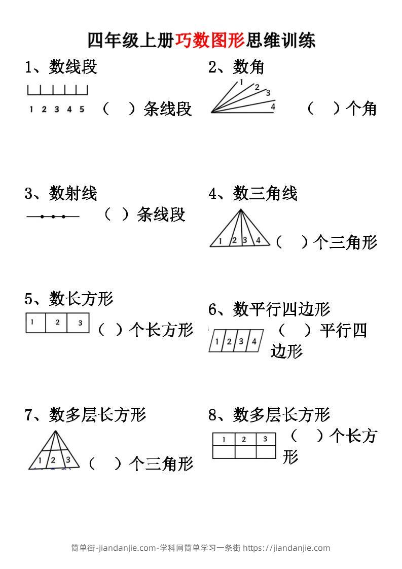 四上数学【巧数图形】思维训练-简单街-jiandanjie.com
