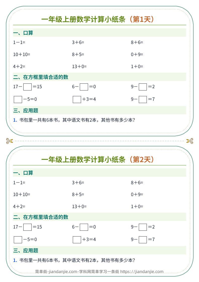 一年级上册数学计算小纸条（60天）-简单街-jiandanjie.com