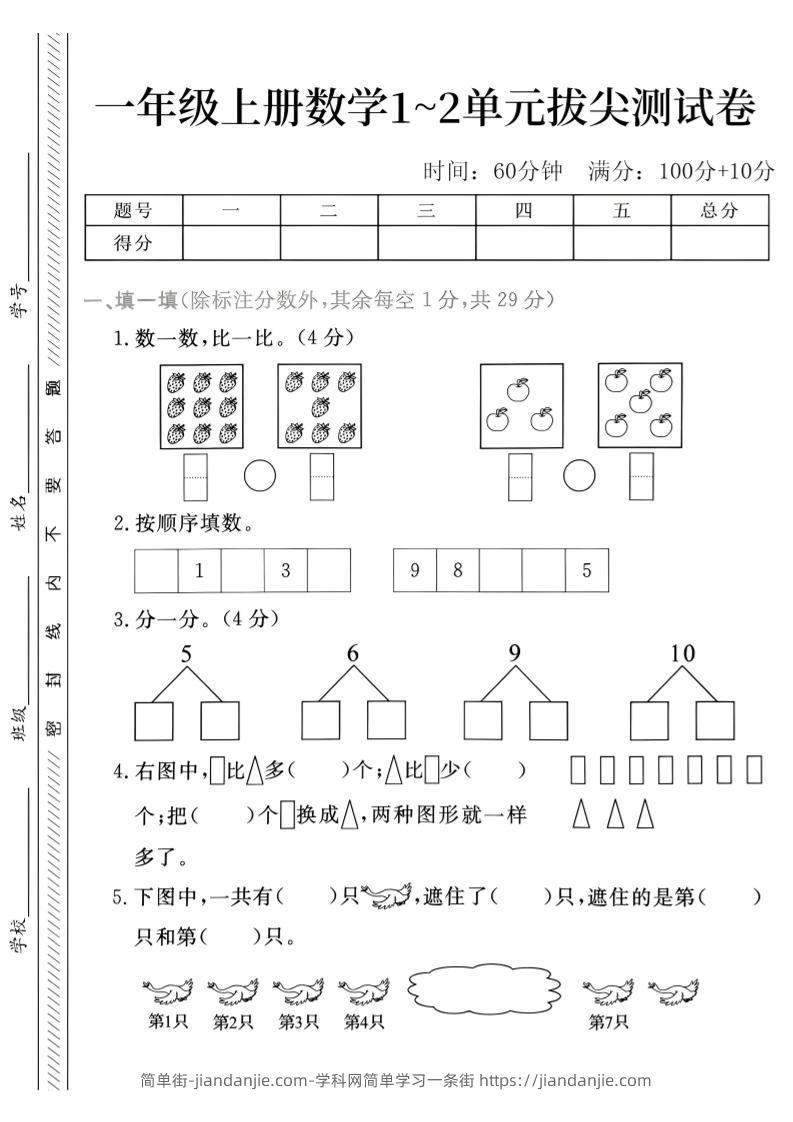 26年一年级上人教版数学第一二单元拔尖测试卷-简单街-jiandanjie.com