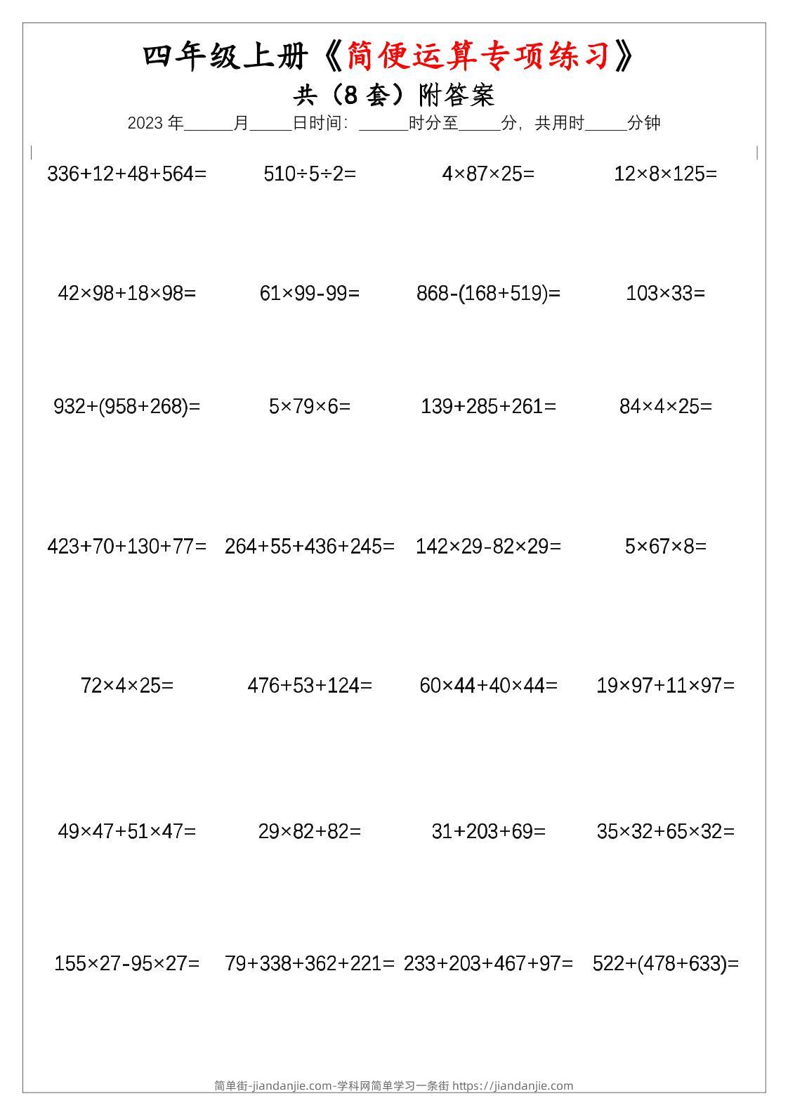 四上数学【简便运算】专项练习题-简单街-jiandanjie.com