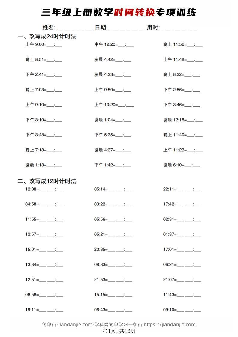 三年级上数学时间转换专项训练-简单街-jiandanjie.com
