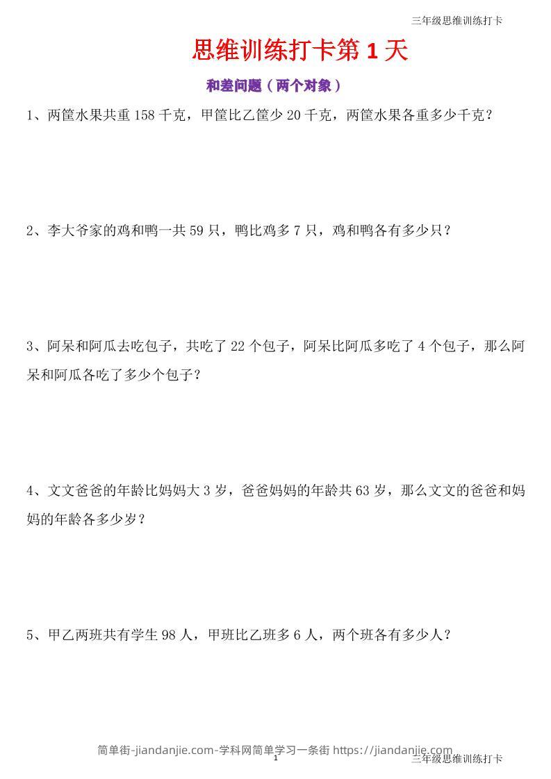 三年级上册数学思维训练打卡60天-简单街-jiandanjie.com