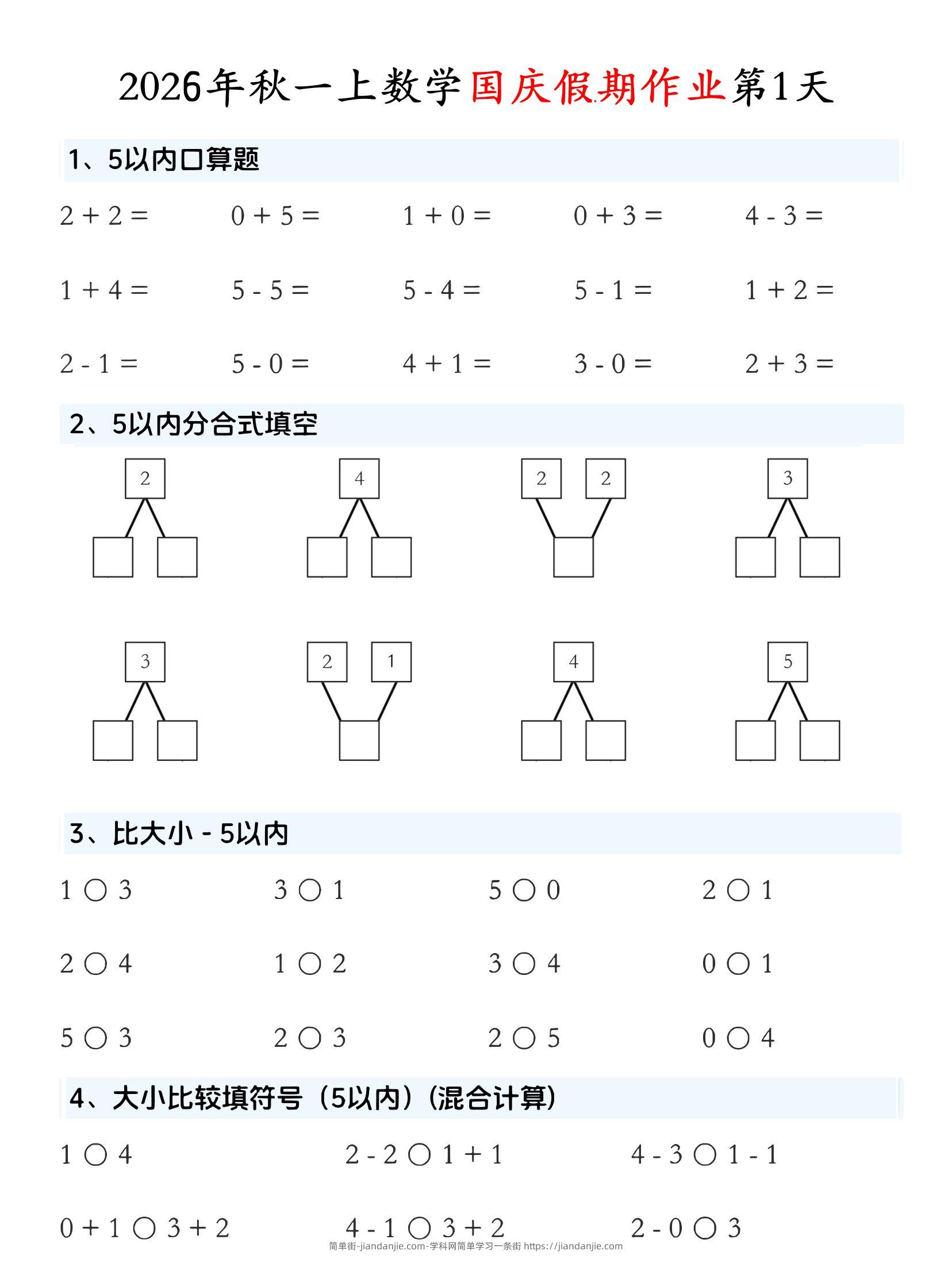 一年级上数学国庆假期作业-简单街-jiandanjie.com