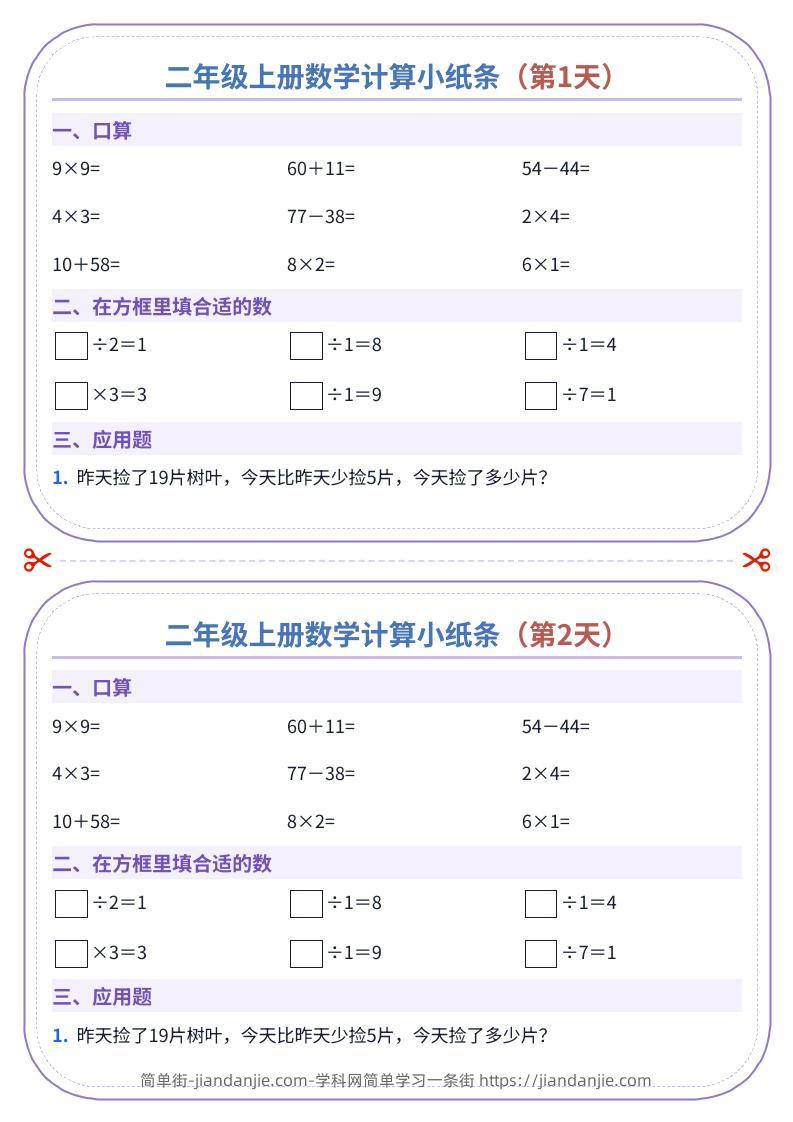 二年级上册数学计算小纸条（60天）-简单街-jiandanjie.com