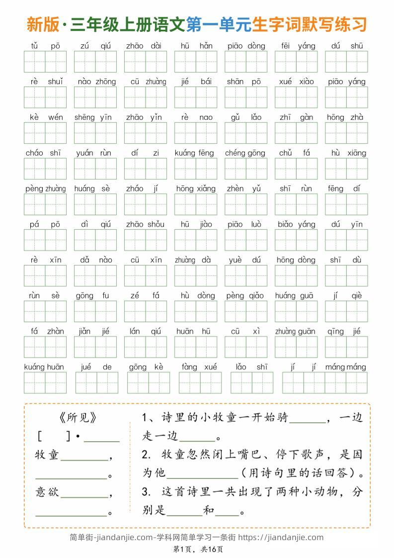 新三上语文1-8单元生字词默写通关练习（含答案16页）-简单街-jiandanjie.com