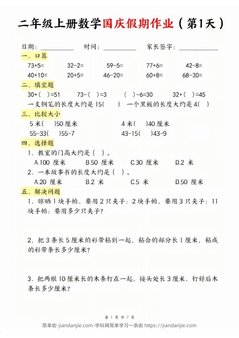 二年级上册数学北师大国庆假期作业-简单街-jiandanjie.com