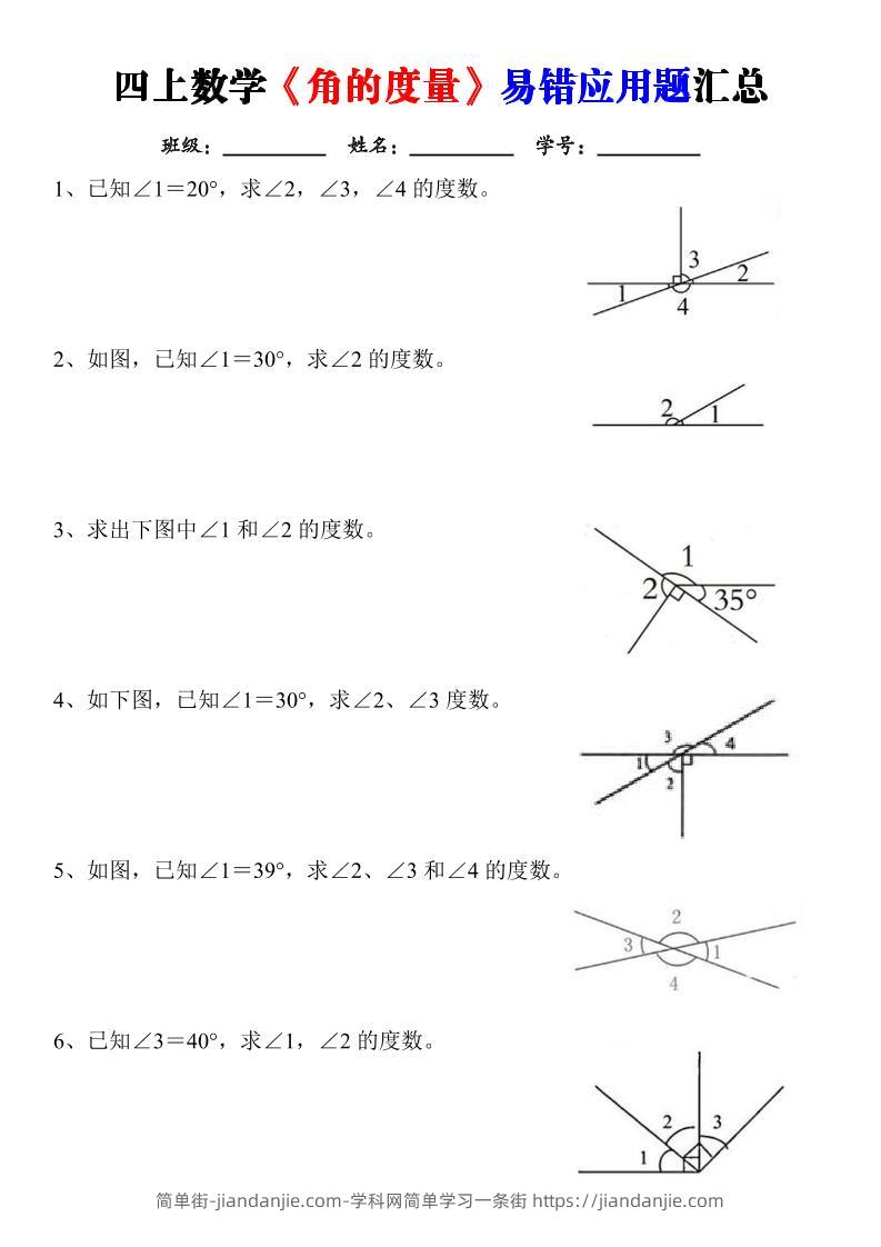 四上数学《角的度量》易错应用题汇总-含答案-简单街-jiandanjie.com