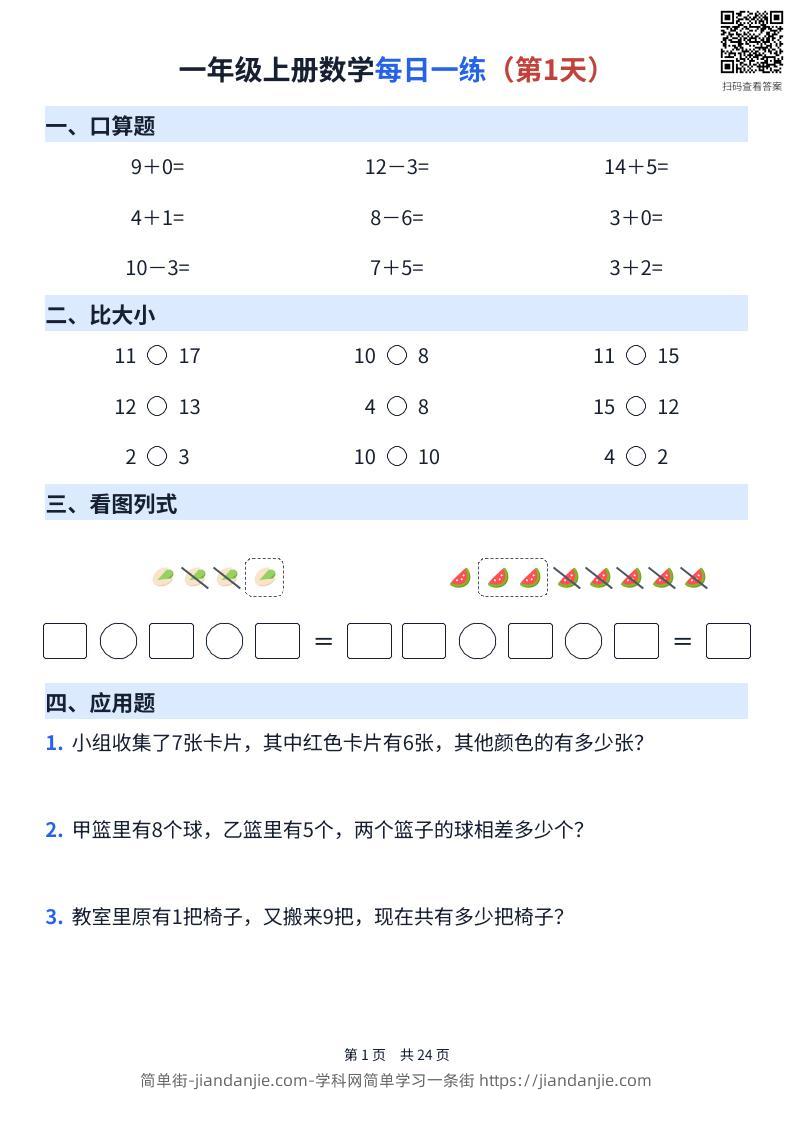 一年级上册数学每日一练（24天）-简单街-jiandanjie.com