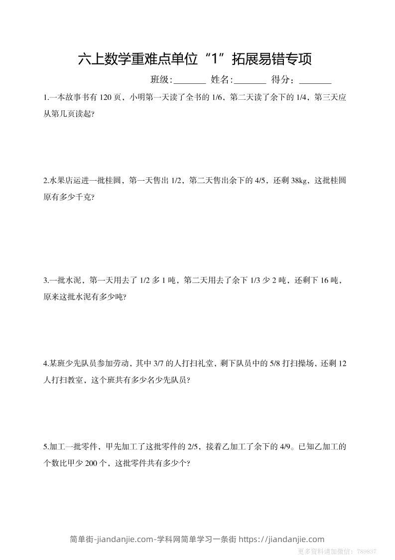 六上数学重难点单位“1”拓展易错专项含答案-简单街-jiandanjie.com